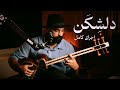 اجرای کامل تصنیف دلشکن با تار در آواز دشتی یادگار غلامحسین بنان و اکبر محسنی اجرای کامل تصنیف دلشکن با تار در آواز دشتی یادگار غلامحسین بنان و اکبر محسنی