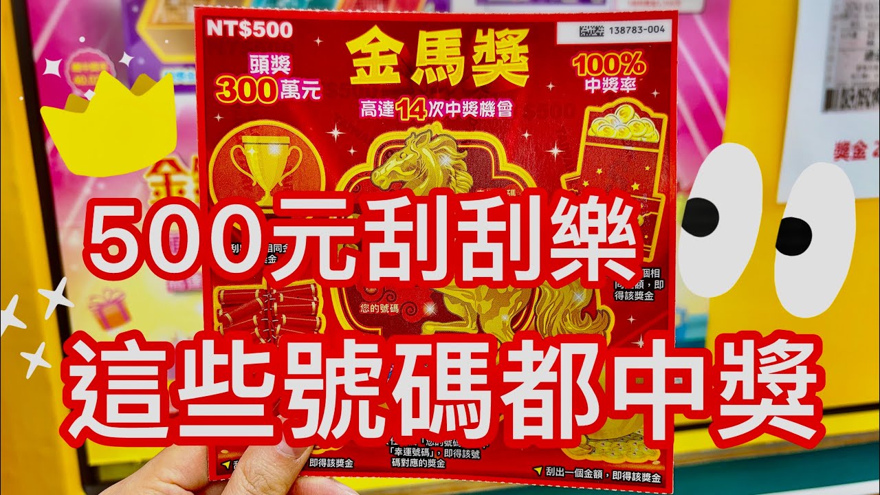 刮刮樂 這些500元刮刮樂 都中獎了🎁😎😍