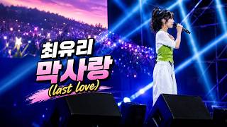 최유리 - 막사랑 Last Love Choi Yu Ree | 강릉썸머페스티벌 버스킹 ❤️ 