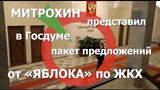 Митрохин представил в Госдуме пакет предложений «ЯБЛОКА» по ЖКХ