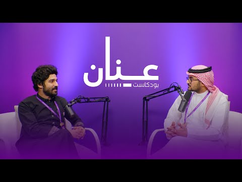 بودكاست عنان الموسم الثاني حلقة خاصة 9 مع براء عالم
