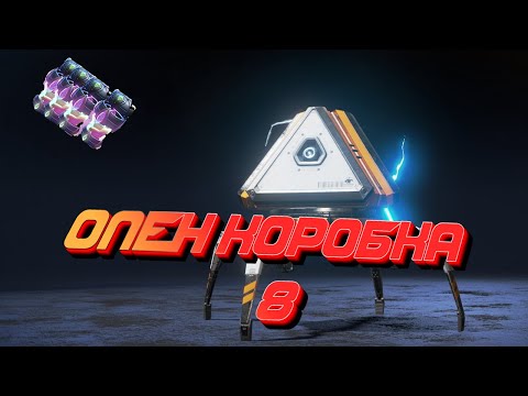 Видео: ОПЕН КОРОБКА 8 Невероятный врыв !