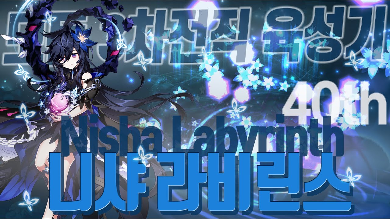 [Elsword KR/엘소드] 니샤 라비린스, 빠른 맵쓸과 강력한 보딜을 가진 구원자!