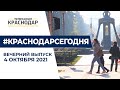 Новости Краснодара в вечернем выпуске 4 октября