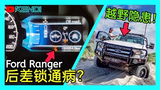 Ranger后桥差速器锁不上的真正原因拆解修复Ranger后差速锁通病消除四驱越野危险隐患[澳洲Kendi]