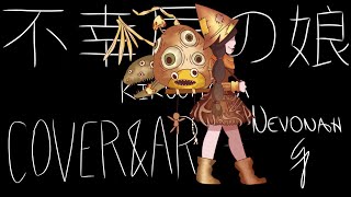 Download lagu 不幸屋の娘 - KikuoHana / KikuoMiku - Cover & Art by NevonahCJ