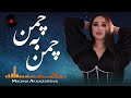 هوای تو گل می کند شاخه به شاخه     