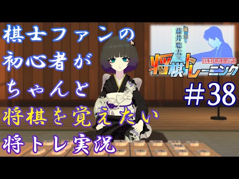 棋士ファンの初心者がちゃんと将棋を覚えたい将トレ実況【#38】