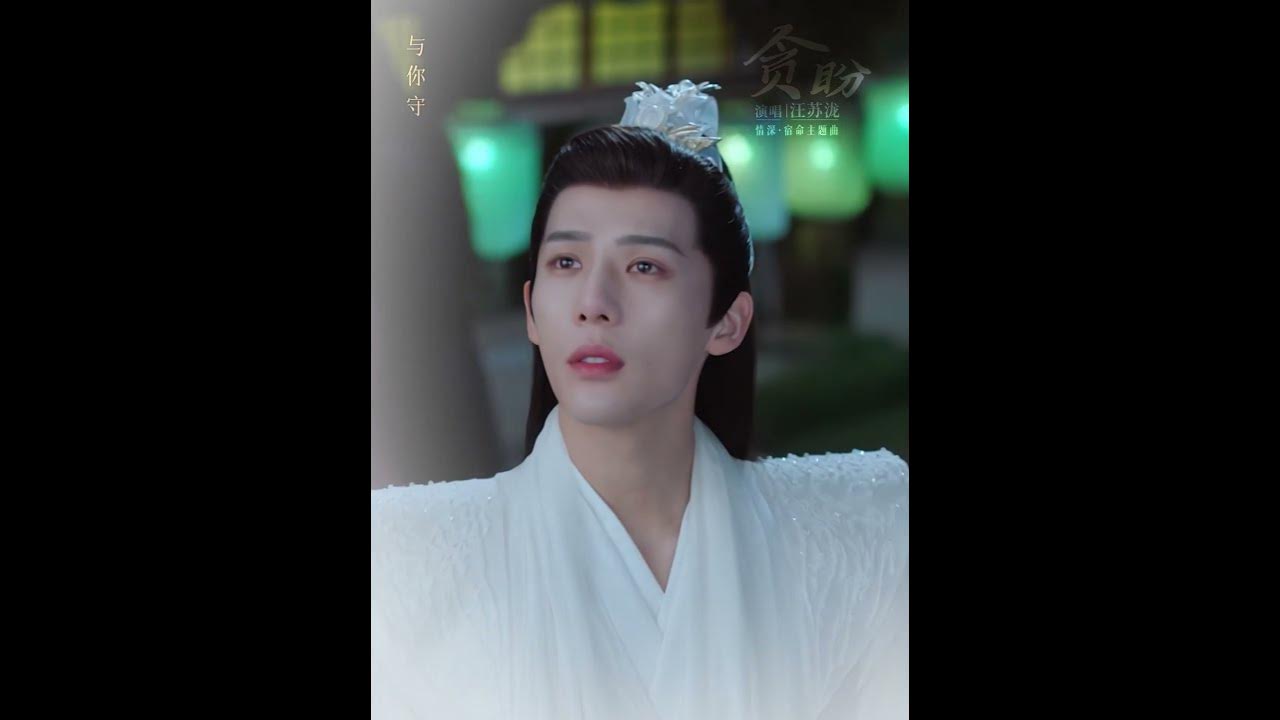 汪苏泷情深·宿命主题曲《贪盼》抢先听 #赵露思 #王安宇 #神隐