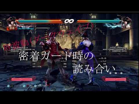 【鉄拳7】プチエリザ対策  RP波動(ダークウェイブ)の密着ガード時の読み合いについて解説しました【エリザ】