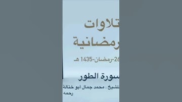 تلاوات رمضانية للشيخ محمد أبو ختالة رحمه الله #رمضان_يجمعنا #تلاوات #تلاوة_خاشعة #القرآن_الكريم