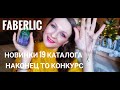 НОВИНКИ 19 КАТАЛОГА FABERLIC