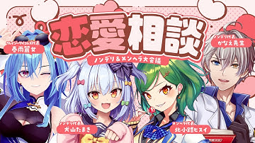【#犬山恋愛研究所】ノンデリ＆メンヘラ恋愛相談💘【犬山たまき/かなえ先生/北小路ヒスイ/春雨麗女】
