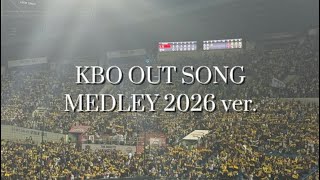 내가 듣고싶어서 만든 KBO 아웃송 메들리 (2026 ver.)