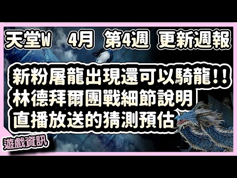 【 天堂W】林德拜爾聯合團戰須知、新粉變竟然可以騎龍、直播放送時間猜測預估｜LineageW 리니지W｜祥可可｜4月第4週更新 CM情報｜#天堂w #ncsoft