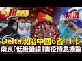 封城也擋不住？Delta攻陷陸6省11市！南京犯「低級錯誤」害疫情急擴散！- 汪潔民 黃世聰 江中博【57爆新聞 精選】