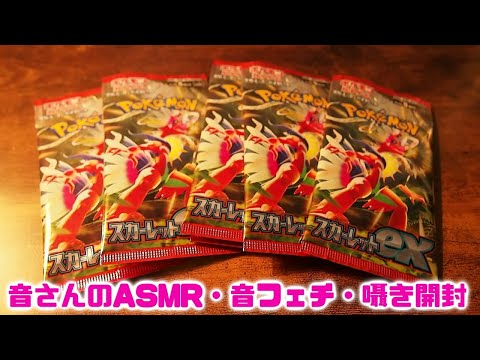 ASMR・音フェチ・囁き開封　ポケカ　スカーレットex開封！！