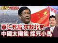 北京必殺 捏死小馬可仕 菲律賓南海挑釁碰瓷 菲律賓電價飆生 能源崩盤滅國危機 菲罕見跪求 中國太陽能救命索 【#全球大爆卦】精華版20260713@全球大視野Global_Vision