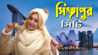 সিঙ্গাপুর সিটি | সিঙ্গাপুরের নারীরা এত খারাপ কেন | singapore city tour | Itihas Oitijjo