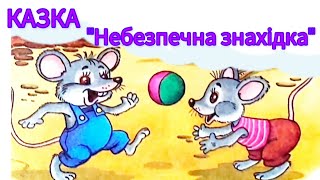 картинка: КАЗКА З БЕЗПЕКИ ЖИТТЄДІЯЛЬНОСТІ 
