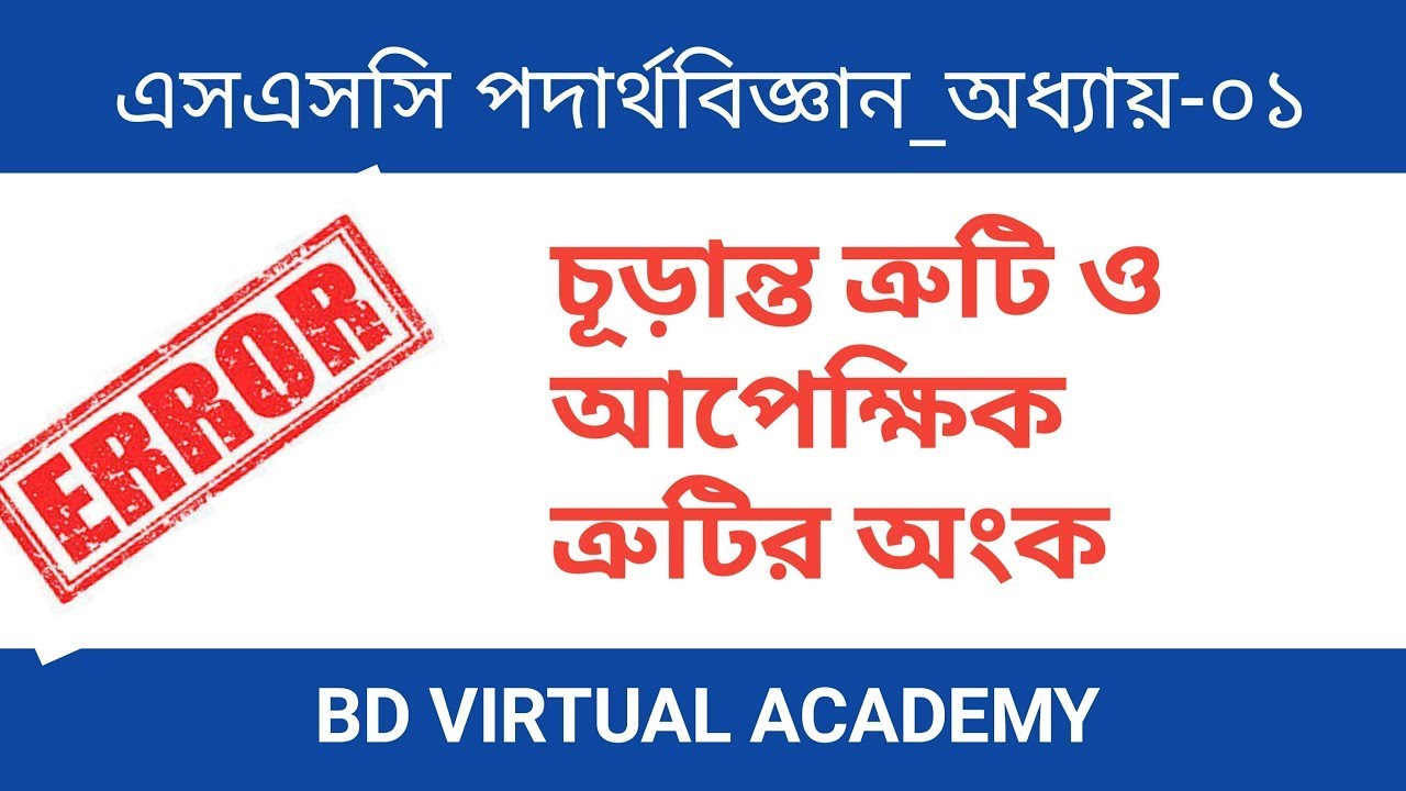 পদার্থবিজ্ঞান আর কঠিন না|ত্রুটি নির্ণয়, দূরত্ব ও সমবেগ, কাজ ও শক্তি | SSC Physics Demo।কাজ ও শক্তি