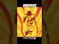『火拳エース！ メラメラの実の能力』【MAD】ONEPIECE#ルフィ #エース #onepiece #ワンピース #ワンピース最新話