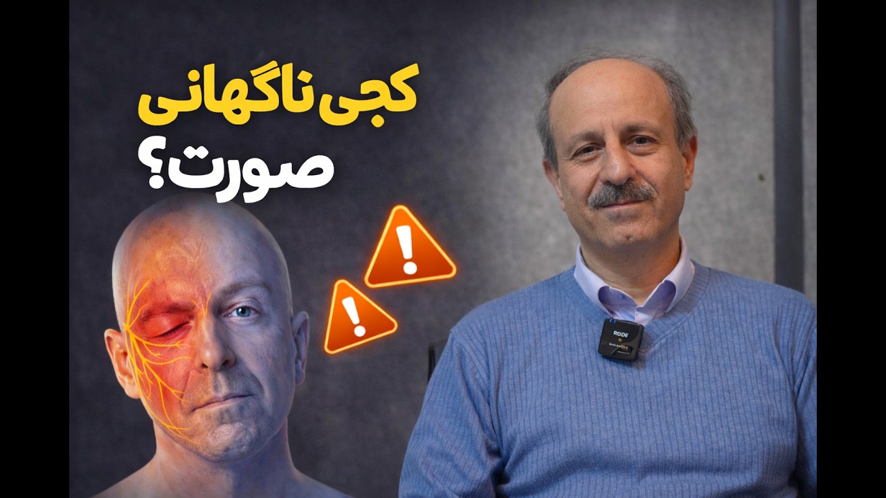 فلج بلز و کجی ناگهانی صورت خطرناکه؟؟ | علت و درمان سریع کجی صورت