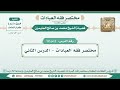 2 12 مختصر فقه العبادات الدرس الثاني الشيخ محمد بن صالح العثيمين 