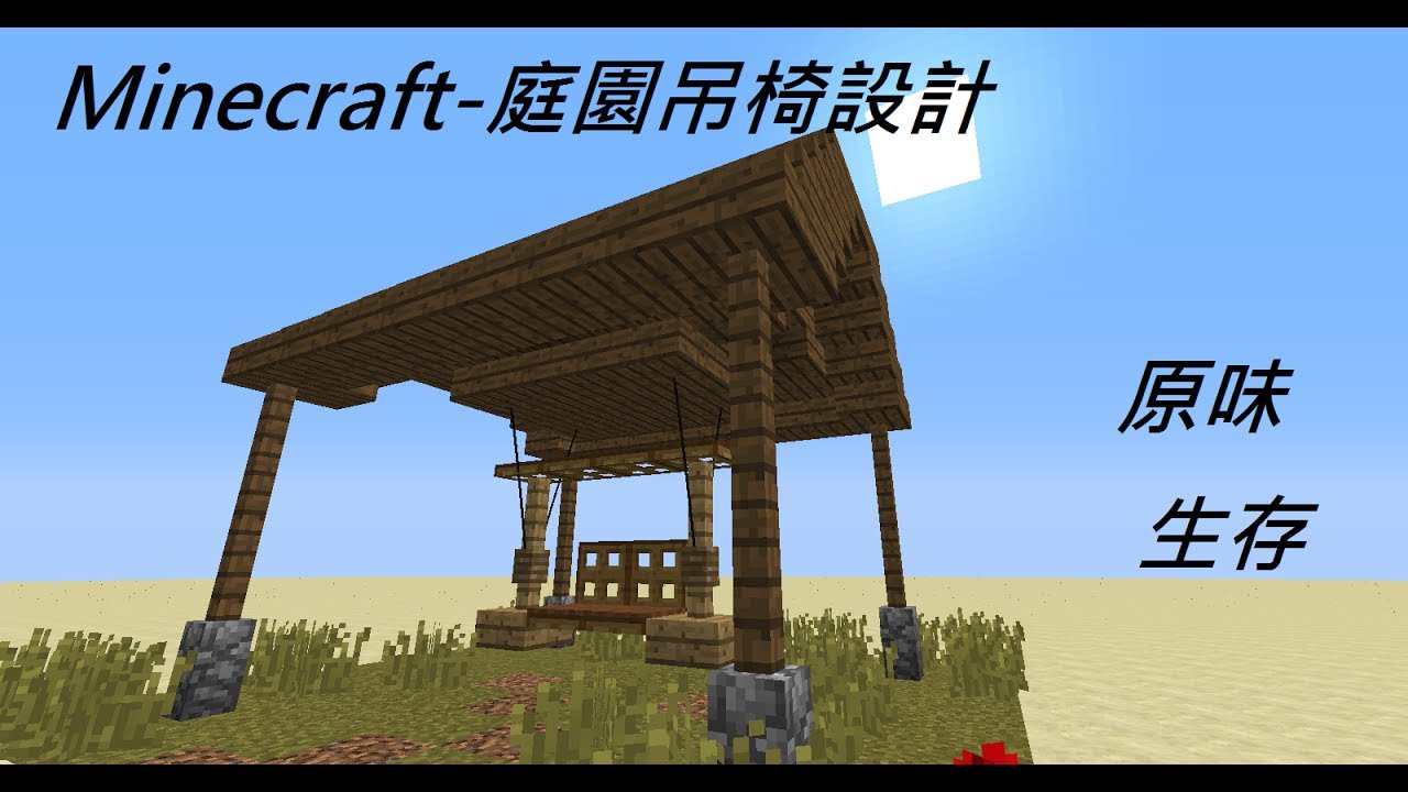 Minecraft無模組創意設計教學 庭園吊椅 Youtube