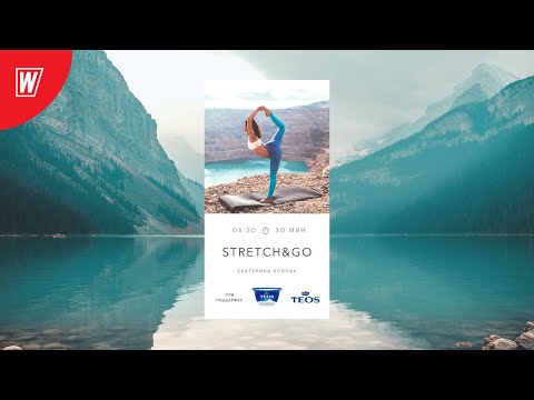 STRETCH & GO с Екатериной Ковпак | 6 ноября 2020 | Онлайн-тренировки World Class