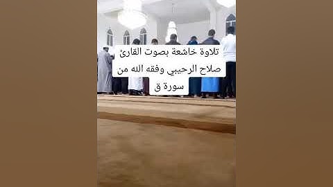 تلاوة جميله بصوت الشيخ صلاح الرحيبي حفظه الله تلاوات ليبية #ليبيا #طرابلس