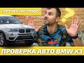 Проверка авто BMW X3 перед покупкой | скручен ли пробег???