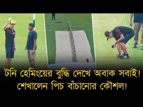 মাঠের মাঝে তাবু! টনি হেমিংয়ের বুদ্ধি দেখে অবাক মাঠকর্মীরা! শেখালেন বৃষ্টি থেকে পিচকে বাঁচানোর কৌশল!