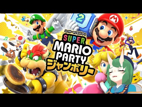 【 #マリオパーティージャンボリー 】ひ　と　り　ジ　ャ　ン　ボ　リ　ー【 #個人vtuber 】