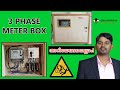 3 Phase Main Switch Connection Malayalam | 3 Phase Main Switch | KWh Meter 3 Phase | 3 Phase Wiring