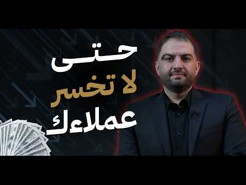 لماذا لم يعد النجاح مع العملاء سهلا رضا العملاء أصبح أكثر صعوبة ثابت حجازي