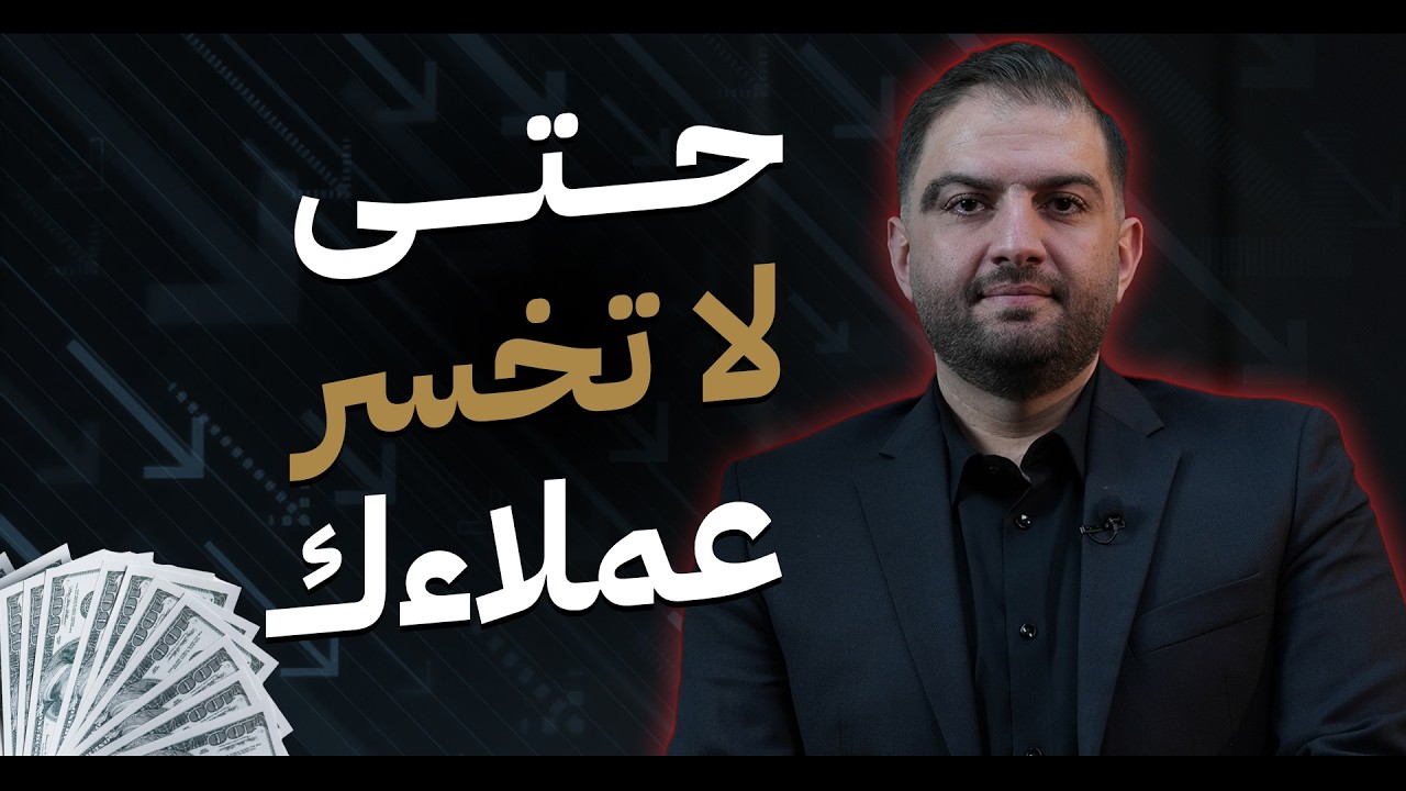 لماذا لم يعد النجاح مع العملاء سهلاً - رضا العملاء أصبح أكثر صعوبة | ثابت حجازي