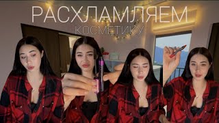 LLEETAY РАСХЛАМЛЯЕМ КОСМЕТИКУ 💖