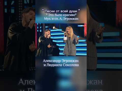 Это было красиво!❤2чА.Эгромжан➡️@egromzhanи Л.Соколова  у А.Малахова,"Песни от всей души"на Россия1