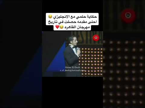 حكاية احمد حلمي مع الانجليزي 