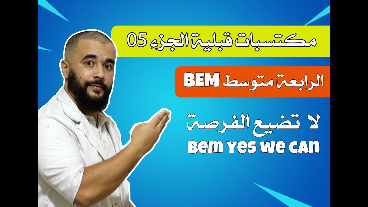 لا تضيع الفرصة مكتسبات قبلية الجزء 05 الرابعة متوسط