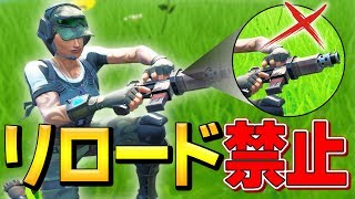 【激ムズ】弾切れで武器は捨てろ!! リロードなし縛りに挑戦した結果が意外過ぎたw【フォートナイト/Fortnite】