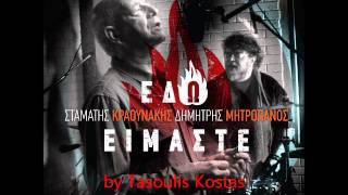 Video thumbnail of "Όταν έχω εσένα - Μητροπάνος - Otan exw esena - Mitropanos"