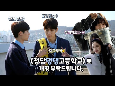 도언아 소망아 혜인아 제나야 귀여워요 -한국청국고사랑단-ㅣ[청담국제고등학교] 메이킹 #1 Making (ENG)