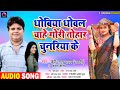 Chhedilalyadav  kanchanyadav sing bhojpuri dhobi song dhobiyadhowalchahechunriya ke 2022 new song