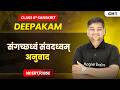 संगच्छध्वं संवदध्वम् (Sangachchhadhwam Samvadadhwam) - अनुवाद | Class 8 Sanskrit | Chapter 1 | CBSE