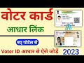voter card ko aadhar card se link kaise kare Mobile se 2023