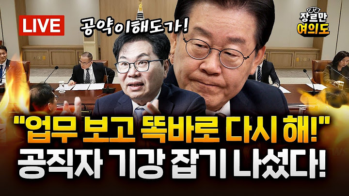 "윤석열 정부 3년·계엄사태 6개월간 공직사회 얼마나 무너졌는지 보여줘"l 2025.06.20 Ep.421 다시보기