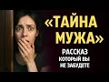 «ТАЙНА МУЖА». Я в восторге от истории... Рассказ, который вы запомните. История.