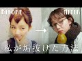 【初公開】とみいが垢抜けた方法を紹介します！【イメチェン】 髪型・メイク・ファッション・思考法etc...